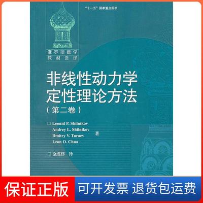 【保正版】非线动力学定理论方法施尔尼科夫金成桴高等教育出版社
