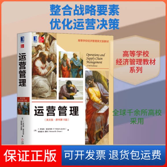 【保正版】运营管理(英文版·原书5版)(美)F.罗伯特·雅各布斯(F.Robert Jacobs),(美)理查德 B.蔡斯(Richard B.Chase) 著