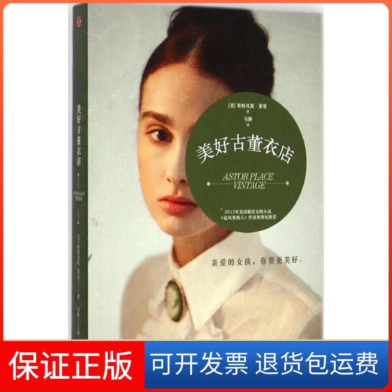 【保正版】美好古董衣店斯特凡尼莱曼马颖中信出版社