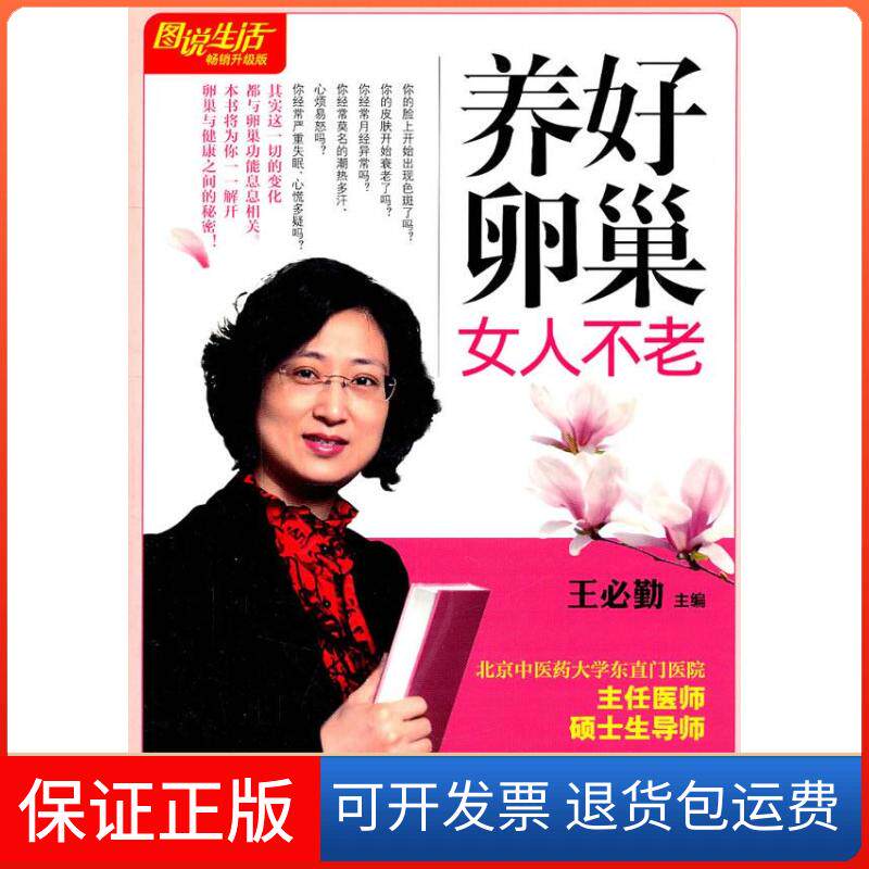 【保正版】图说生活-养好卵巢女人不老王必勤上海科学普及出版社9787542749307