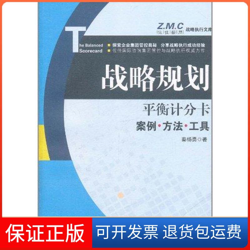 【保正版】平衡计分卡：战略规划案例·方法·工具秦杨勇 著经济管理出版社9787509613634