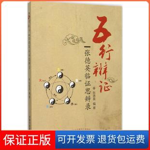 【保正版】五行辨：张德英临思辨录张德英中国医出版社9787513227353