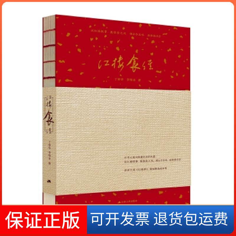 【保正版】红楼食经(全彩精美印刷,内含宣纸拉页)丁章华李维冰江苏人民出版社9787214219787