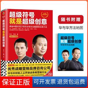 【保版】号就是创意：席卷中国市场21年的华与华战略营销创意方法 读客经管文库读客文化  出品；华杉 华楠江苏凤凰文艺出版社