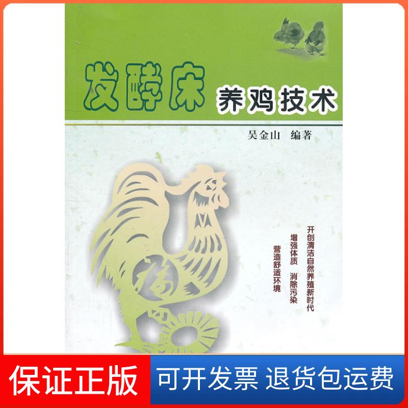 【保正版】发酵床养鸡技术吴金山　编河南科学技术出版社9787534949043