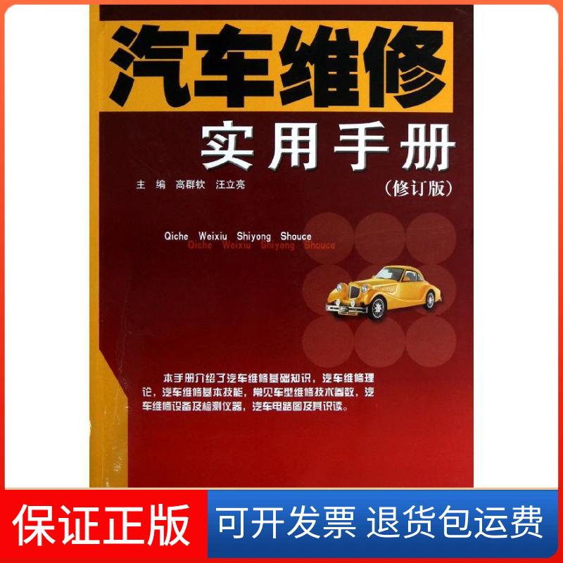 【保正版】汽车维修实用手册(修订版)高群钦,汪立亮 编 著作安徽科学技术出版社9787533757816