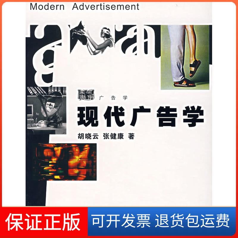 【保正版】现代广告学胡晓云,张健康 著 著作浙江大学出版社9787308052191