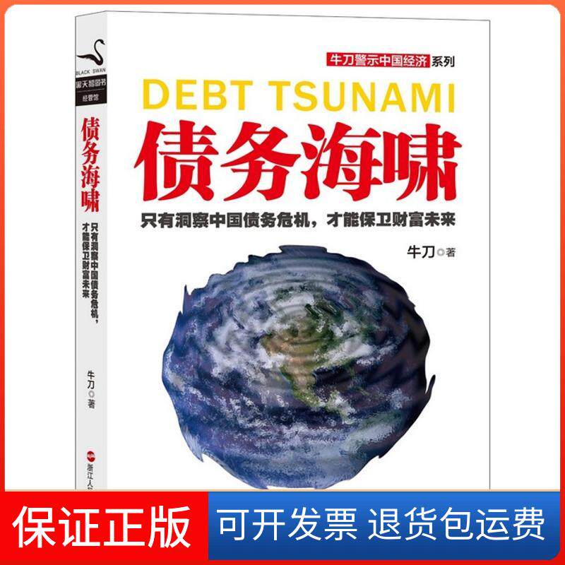 【保正版】债务海啸牛刀 著浙江人民出版社9787213056901