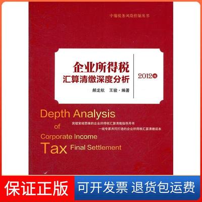 【保正版】企业所得税汇算清缴深度分析：2012版郝龙航 王骏中国市场出版社9787509208441
