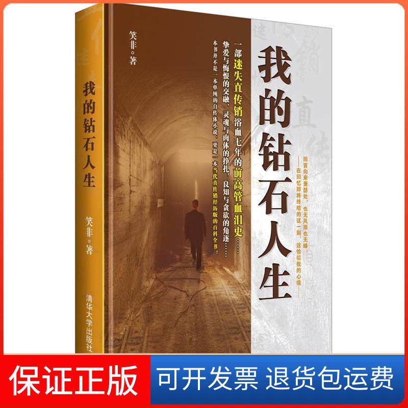 【保正版】我的钻石人生笑非清华大学出版社9787302329848