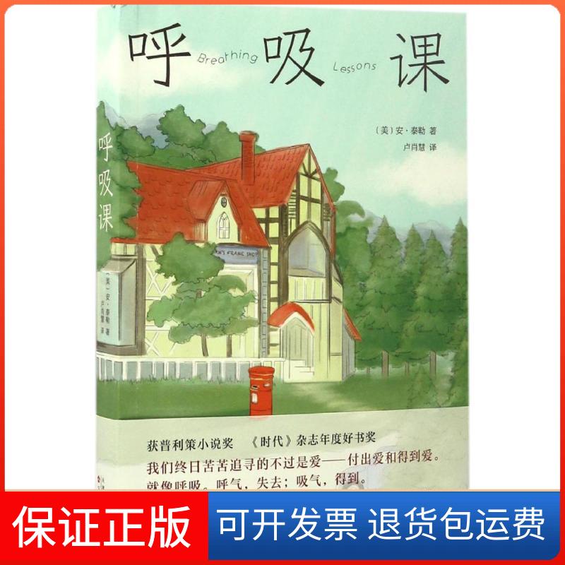 【保正版】呼吸课(美)安·泰勒(Anne Tyler) 著;卢肖慧 译 著百花州文艺出版社9787530655603