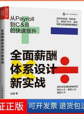 【保正版】全面薪酬体系设计新实战：从Payroll到C&B的晋升白睿人民邮电出版社9787115562760