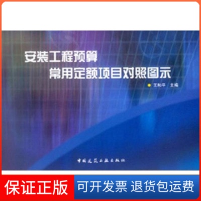【保正版】安装工程预算常用定额项目对照图示王和平 著作中国建筑工业出版社9787112065882