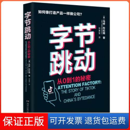 【保正版】字节跳动：从0到1的秘密[英]马修·布伦南（MatthewBrennan）著，刘勇军 译湖南文艺出版社9787572602030