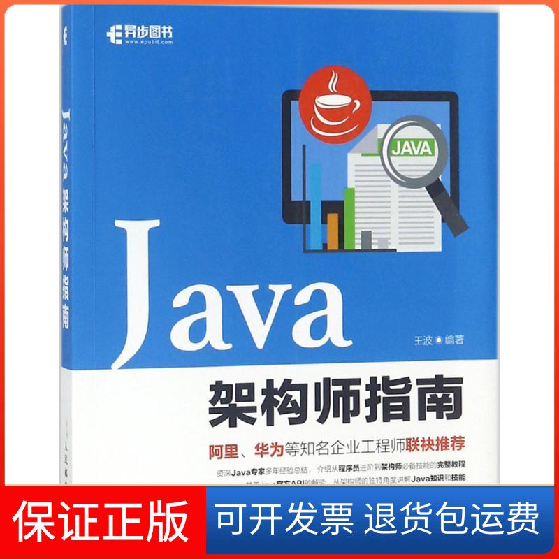 【保正版】Java架构师指南王波人民邮电出版社9787115480668