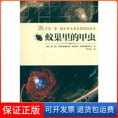 【保正版】蚁巢里的甲虫(俄)阿卡迪·斯特鲁伽茨基 鲍里斯·斯特鲁伽茨基 著 李志民 译四川科学技术出版社9787536471771