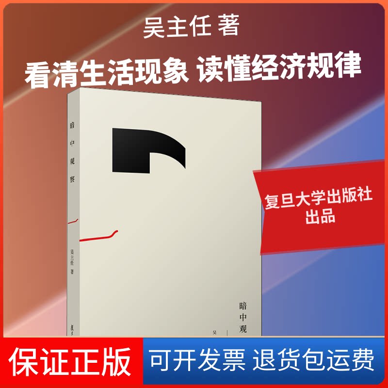 【保正版】暗中观察吴主任 著复旦大学出版社9787309152401