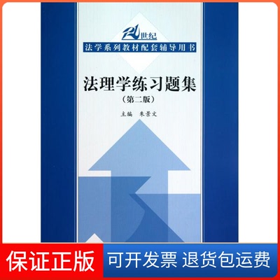 【保正版】法理学练习题集(第二版)朱景文中国人民大学出版社9787300136745