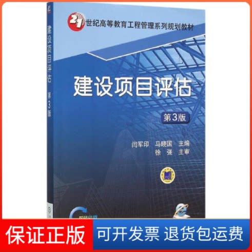 【保正版】建设项目评估闫军印,马晓国 主编机械工业出版社9787111527206