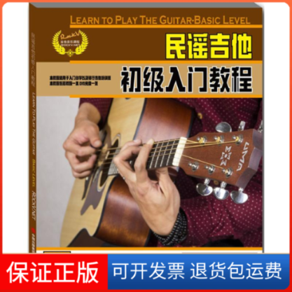 【保正版】民谣吉他初级入门教程-含DVD光盘一张汤克夫现代出版社9787514337556