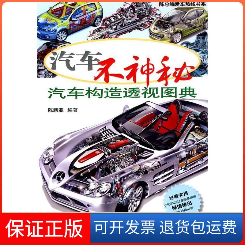 【保正版】汽车不神秘：汽车构造透视图典陈新亚机械工业出版社9787111301998
