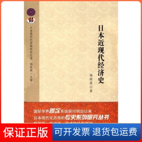 【保正版】日本近现代经济史杨栋梁??著 著世界知识出版社9787501236978