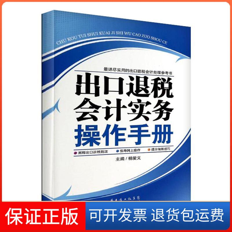 【保正版】出口退税会计实务操作手册杨爱义广东经济出版社9787545433425