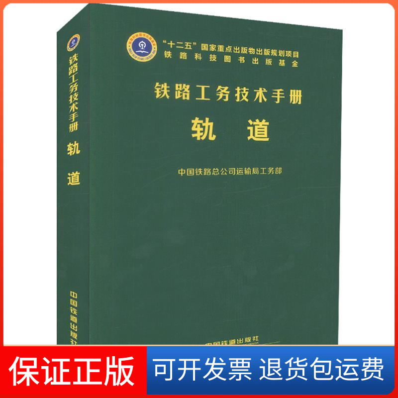 【保正版】铁路工务技术手册：轨道中国铁路总公司运输局工务部中国铁道出版社9787113218751
