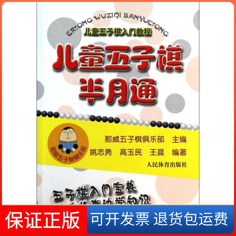 【保正版】儿童五子棋半月通(儿童五子棋入门教程)姚志勇//高玉民//人民体育出版社9787500945277
