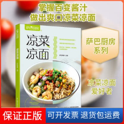 【保正版】凉菜凉面 萨巴厨房萨巴蒂娜 编中国轻工业出版社9787518428458