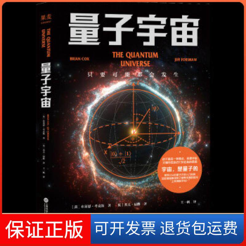 【保正版】量子宇宙果麦文化,出品,[英]布莱恩·考克斯,[英]杰夫·福修 著上海科学技术文献出版社9787543983618