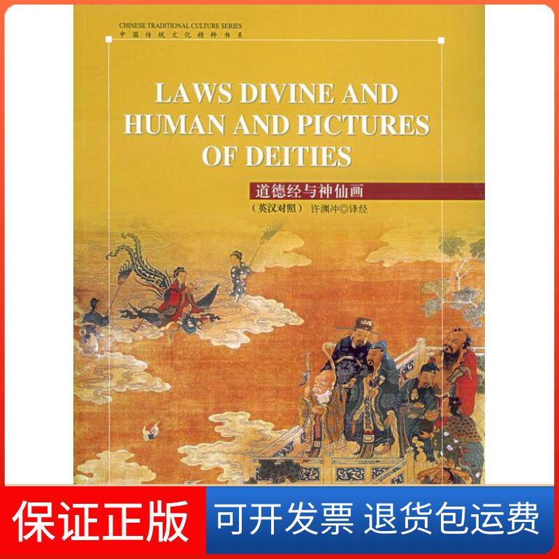 【保正版】道德经与神仙画（英汉对照）——中国传统文化精粹书系（注音版）五洲传播出版社五洲传播出版社9787508508467