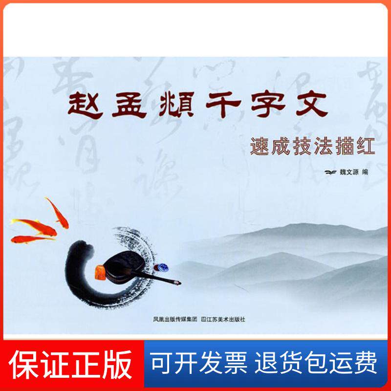 【保正版】赵孟頫千字文速成技法描红魏文源 编 著作 魏文源 编者江苏美术出版社9787534434235