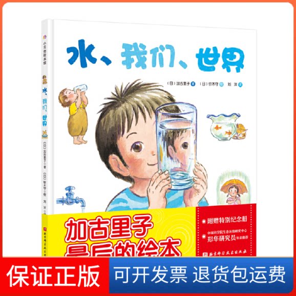 【保正版】水、我们、世界(日)加古里子 著 刘洋 译 (日)铃木守 绘北京科学技术出版社9787571406875