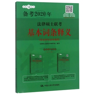 法硕绿皮书法律硕士联考用书编写组中国人民大学 非法学与法学通用备考2020年 法律硕士联考基本词条释义 保证正版