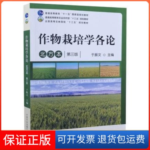 【保正版】作物栽培学各论 北方本 第三版于振文中国农业出版社9787109283428
