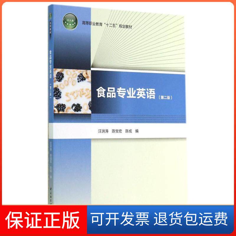 【保正版】食品专业英语（第二版）（高等职业教育&ldquo;十二五&rdquo;规划教材）（含光盘）汪洪涛，陈宝宏，陈成 编中国轻工业出版社