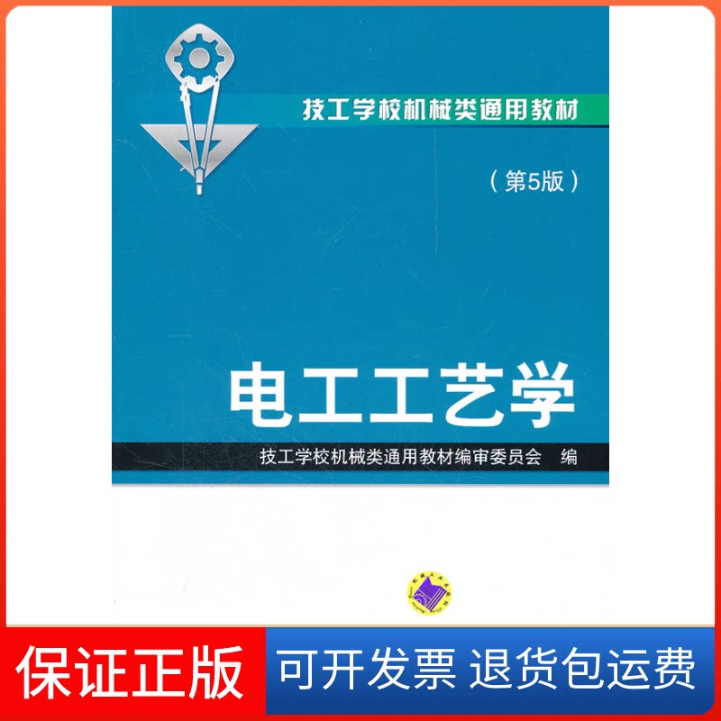 【保正版】电工工艺学(第5版)技工学校机械类通用教材编审委员会 编机械工业出版社9787111362210
