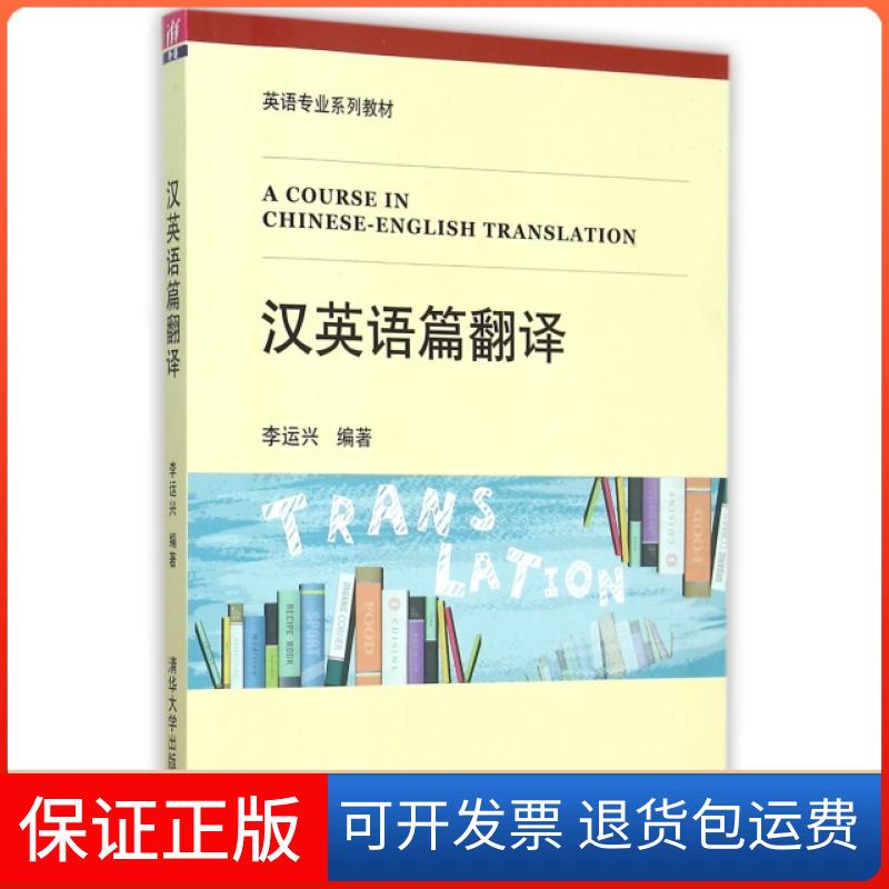 【保正版】汉英语篇翻译(英语专业系列教材)李运兴清华大学出版社9787302416661