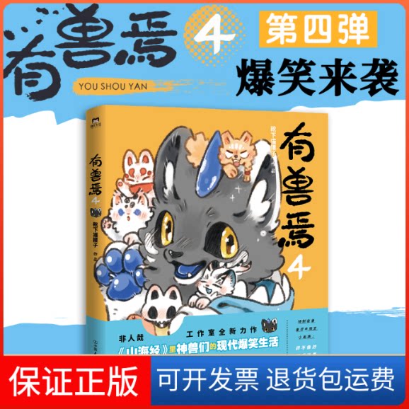 【保正版】有兽焉 4靴下猫腰子 绘中国友谊出版公司9787505753020