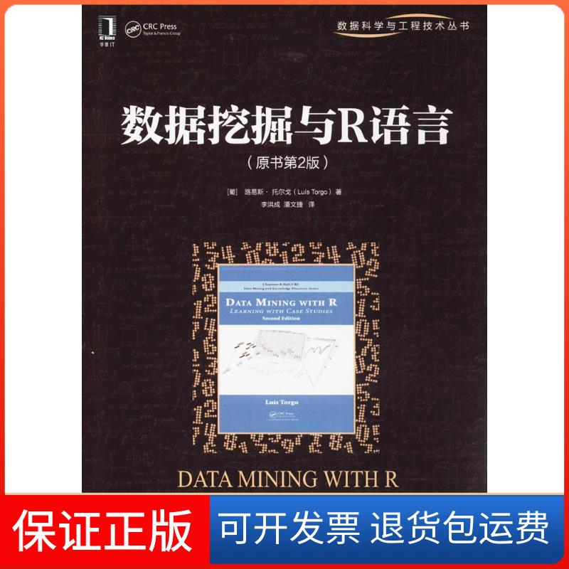 【保正版】数据挖掘与R语言（原书第2版）路易斯·托尔戈机械工业出版社9787111596660