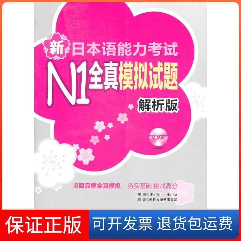 【保正版】新日本语能力N1全真模拟试题(解析版)含光盘许小明,Reika 主编华东理工大学出版社9787562829973