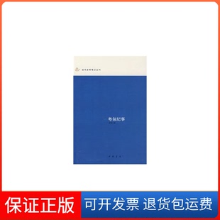 【保正版】粤氛纪事--近代史料笔记丛刊夏燮 欧阳路峰 点校中华书局出版社9787101059595