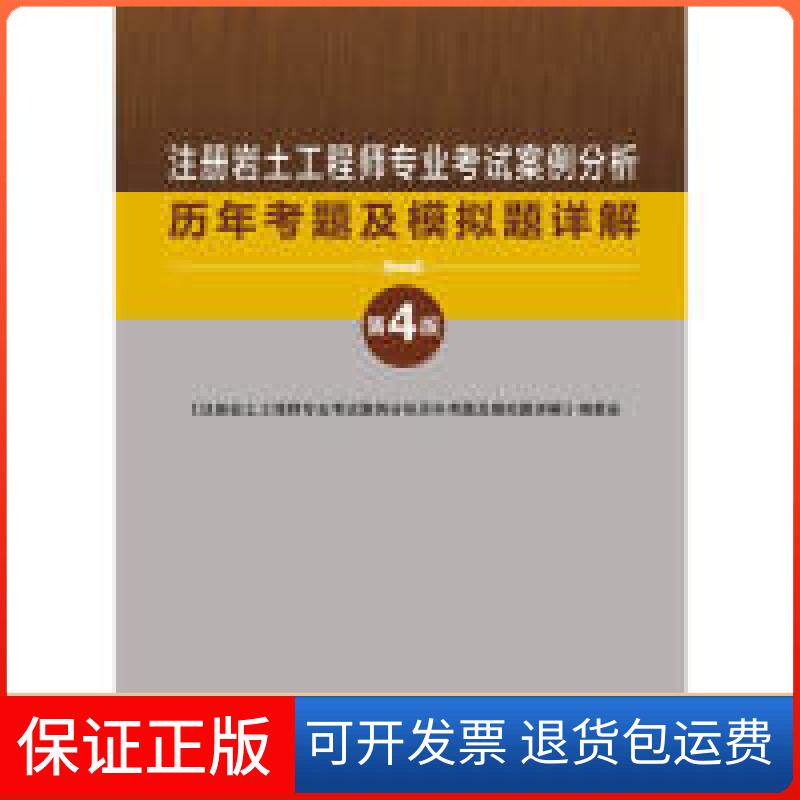 【保正版】2013年注册岩土专业案例分析历年考题及模拟题详解徐前人民交通出版社9787114104916