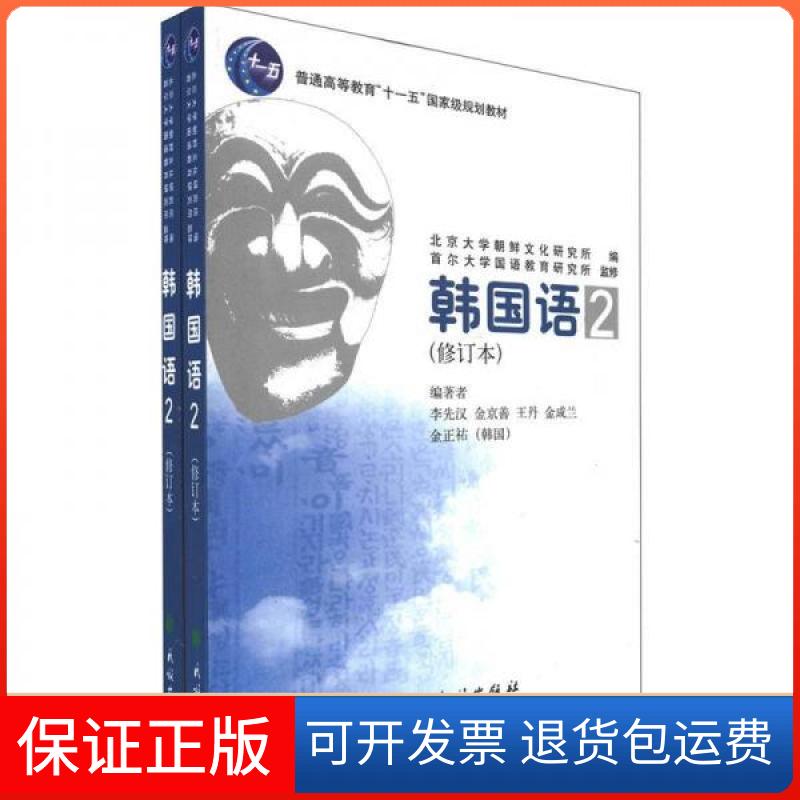 【保正版】韩国语(附光盘2修订本普通高等教育十一五规划教材)北京大学朝鲜文化研究所  编民族出版社9787105112692