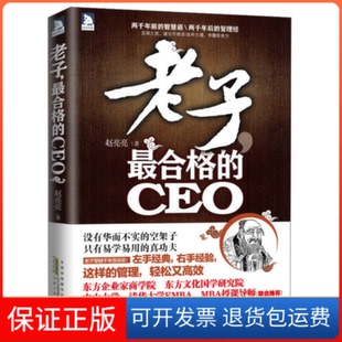 CEO赵亮亮安徽人民出版 老子.合格 社9787212058630 保正版