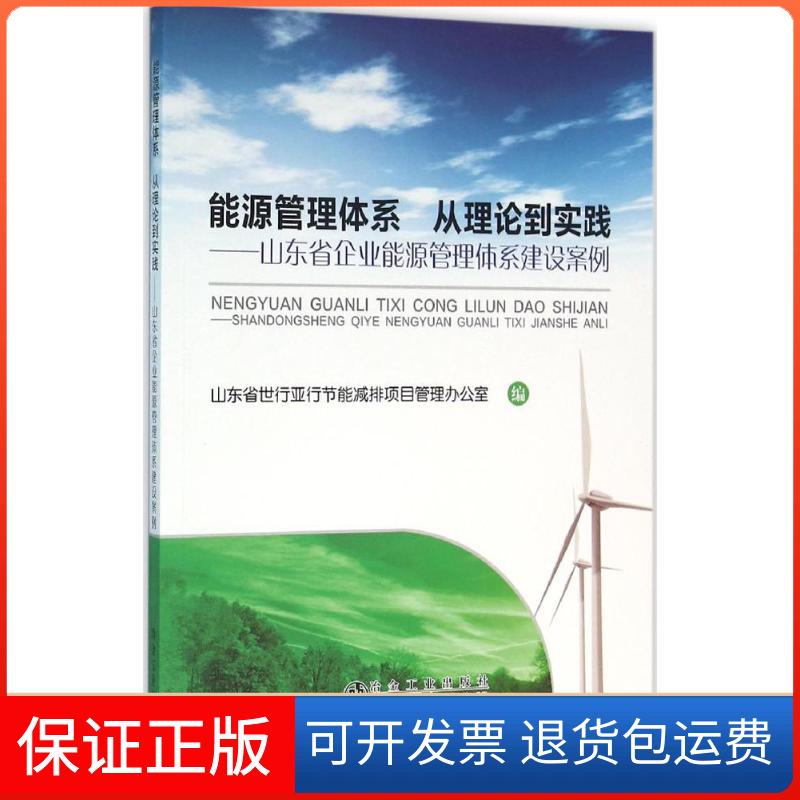 【保正版】能源管理体系 从理论到实践:山东省企业能源管理体系建设案例山东省世行亚行节能减排项目管理办公室冶金工业出版社