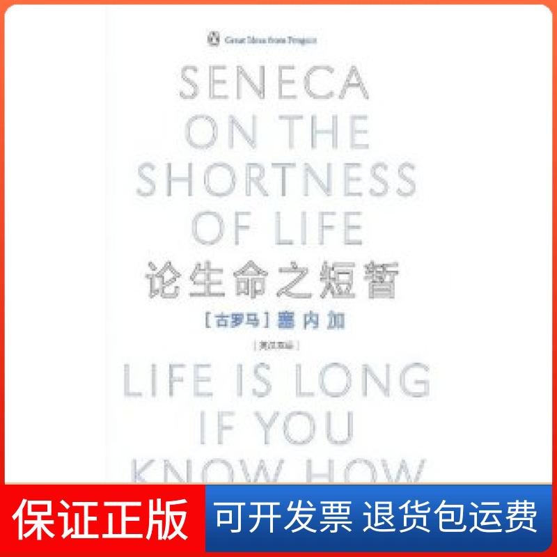 【正版】论生命之短暂（伟大的思想）（英汉双语版）塞内加中译出版社（原中国对外翻译出版公司）9787500125099