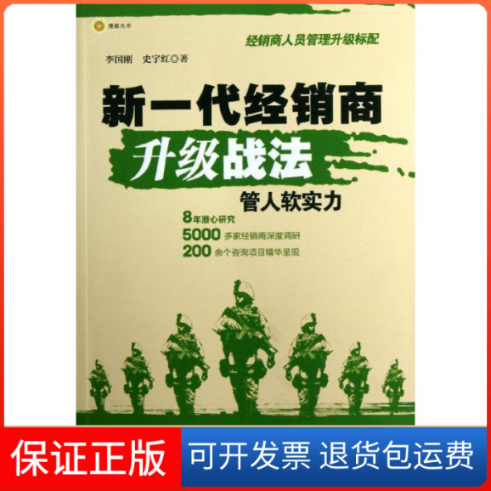 【正版】新一代经销商升级战法：管人软实力（经销商年会图书，经销商业务管理升级标配！）李国刚,史宇红北京大学出版社