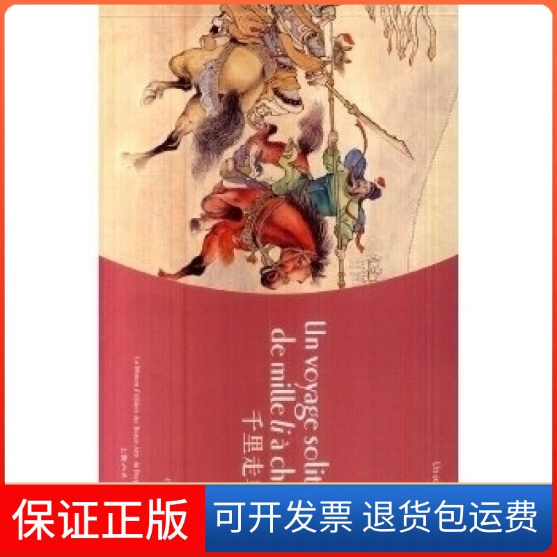 【保正版】千里走单骑(法汉对照)吴其柔,田衣 改编,镒 绘,邹沁 译上海人民美术出版社9787532288656